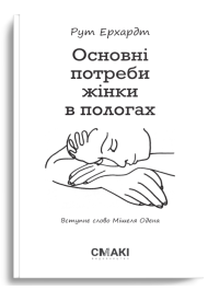 Основні потреби жінки в пологах