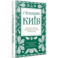 Столиций Київ. Як воювала, творила і бешкетувала наша еліта 100 років тому