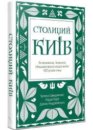 Столиций Київ. Як воювала, творила і бешкетувала наша еліта 100 років тому