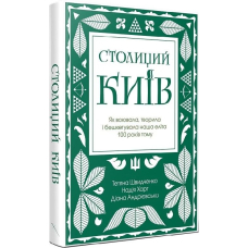 Столиций Київ. Як воювала, творила і бешкетувала наша еліта 100 років тому