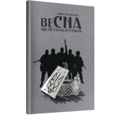 Весна, що не стала "русской"