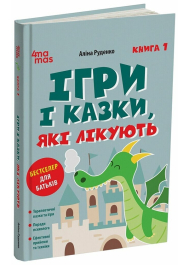 Ігри і казки, які лікують. Книга 1