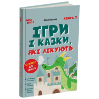 Ігри і казки, які лікують. Книга 1