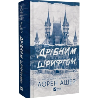 Дрібним шрифтом. Книга 1 (Мільярдери з Дрімленду)