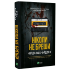 Ніколи не бреши