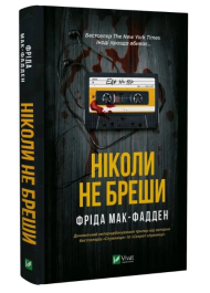 Ніколи не бреши