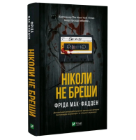 Ніколи не бреши