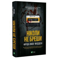 Ніколи не бреши