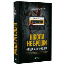 Ніколи не бреши