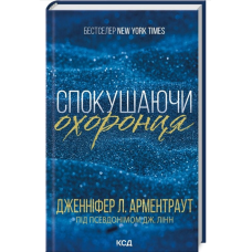 Спокушаючи охоронця. Книга 3 (Брати Гембл)