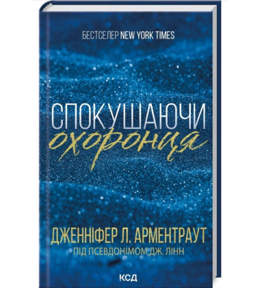 Спокушаючи охоронця. Книга 3 (Брати Гембл)