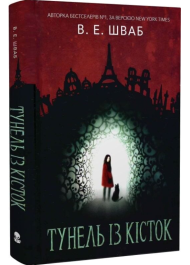 Тунель із кісток. Книга 2 (Кессіді Блейк)