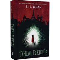 Тунель із кісток. Книга 2 (Кессіді Блейк)