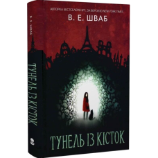 Тунель із кісток. Книга 2 (Кессіді Блейк) Тунель із кісток. Книга 2 (Кессіді Блейк)