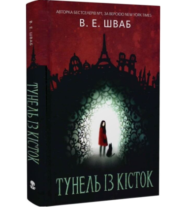 Тунель із кісток. Книга 2 (Кессіді Блейк)