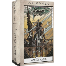 Серця наґів. Книга 1 (Той птах, що п'є сльози)