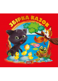 Збірка казок. Книга червона