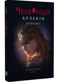 Червоний арлекін. Книга 5. Провидиця