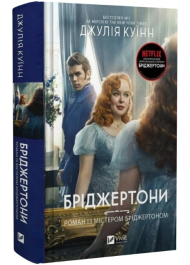 Бріджертони. Книга 4. Роман із містером Бріджертоном