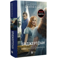 Бріджертони. Книга 4. Роман із містером Бріджертоном
