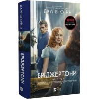 Бріджертони. Книга 4. Роман із містером Бріджертоном