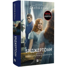 Бріджертони. Книга 4. Роман із містером Бріджертоном