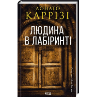 Слідство Міли Васкес. Книга 3. Людина в лабіринті