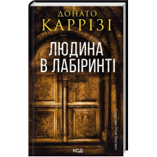 Слідство Міли Васкес. Книга 3. Людина в лабіринті