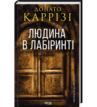 Слідство Міли Васкес. Книга 3. Людина в лабіринті