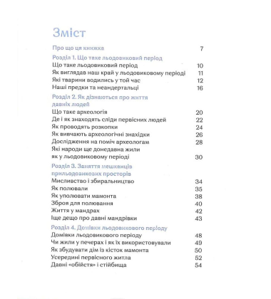 3 мамонтами і бізонами. Як жилося людям у льодовиковому періоді