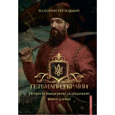 Гетьмани України. Петро Конашевич-Сагайдачний. Іван Сулима