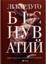 Біснуватий. Книга 2