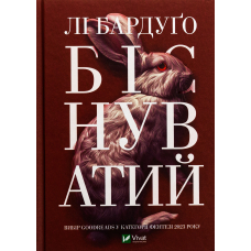 Біснуватий. Книга 2