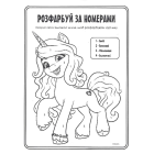 Велика розмальовка із завданнями. My little Pony. Санні, Іззі