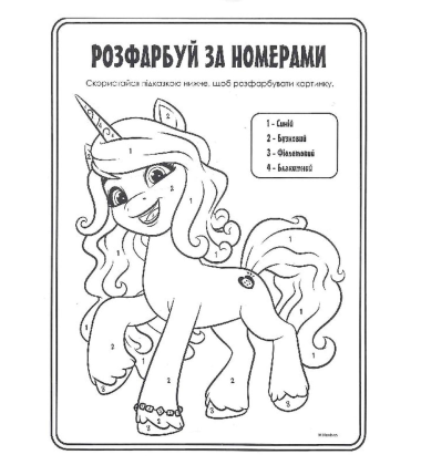 Велика розмальовка із завданнями. My little Pony. Санні, Іззі