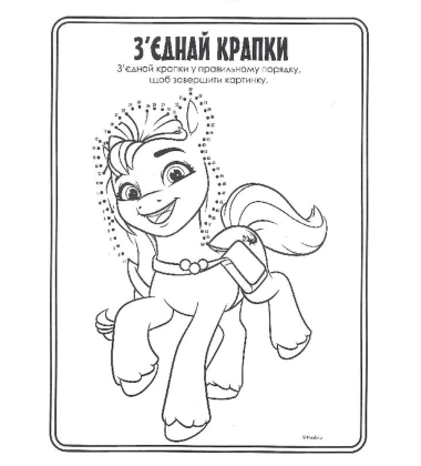 Велика розмальовка із завданнями. My little Pony. Санні, Іззі