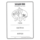 Велика розмальовка із завданнями. My little Pony. Санні, Іззі