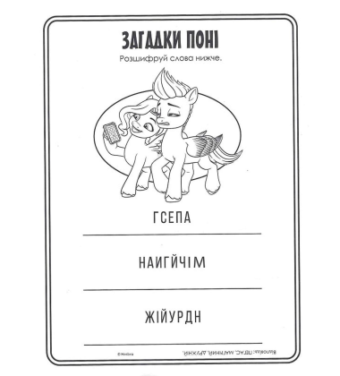 Велика розмальовка із завданнями. My little Pony. Санні, Іззі