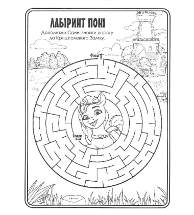 Велика розмальовка із завданнями. My little Pony. Санні, Іззі