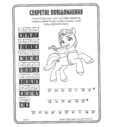 Велика розмальовка із завданнями. My little Pony. Санні, Іззі