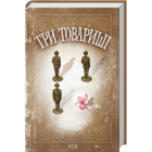 Три товариші
