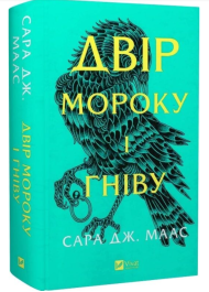 Двір мороку і гніву. Книга 2 (Двір шипів і троянд)