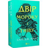 Двір мороку і гніву. Книга 2 (Двір шипів і троянд)
