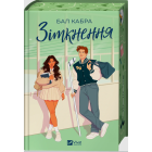 Зіткнення. Книга 1