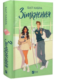 Зіткнення. Книга 1