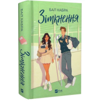 Зіткнення. Книга 1