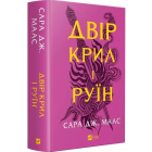Двір крил і руїн. Книга 3 (Двір шипів і троянд) Двір крил і руїн. Книга 3 (Двір шипів і троянд)