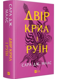 Двір крил і руїн. Книга 3 (Двір шипів і троянд)