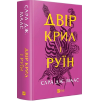 Двір крил і руїн. Книга 3 (Двір шипів і троянд)