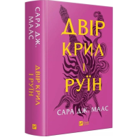 Двір крил і руїн. Книга 3 (Двір шипів і троянд) Двір крил і руїн. Книга 3 (Двір шипів і троянд)